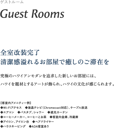ゲストルーム GuestRooms 全室改造完了 清潔感溢れるお部屋で癒やしのご滞在を