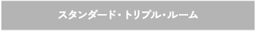 スタンダード・トリプル・ルーム