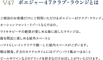 V47 ボエジャー４７クラブ・ラウンジとは