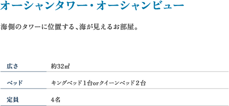 オーシャンタワー・オーシャンビュー