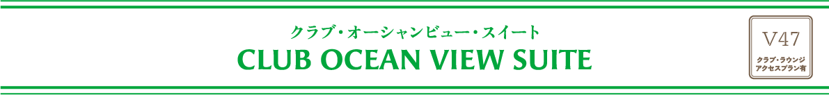 クラブ・オーシャンビュースイート CLUB OCEAN VIEW SUITE