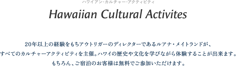 ハワイアン・カルチャー・アクティビティ Hawaiian Cultural Activites