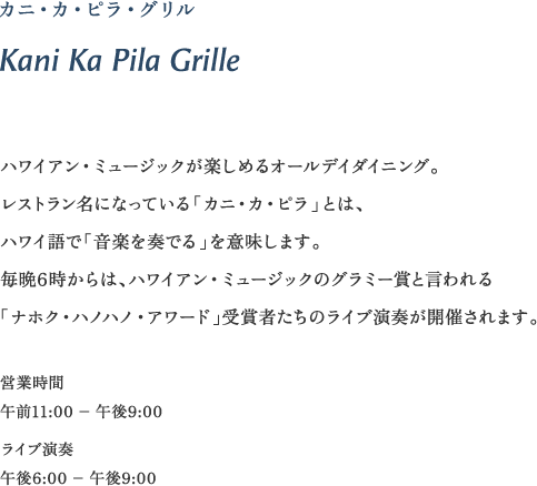 カニ・カ・ピラ・グリル Kani Ka Pila Grille ハワイアン・ミュージックが楽しめるオールデイダイニング。