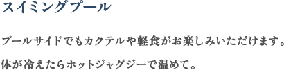 スイミングプール プールサイドでもカクテルや軽食がお楽しみいただけます。