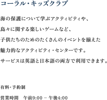 コーラル・キッズクラブ 子供たちのためのたくさんのイベントを揃えたみろく的なアクティビティ・センターです。