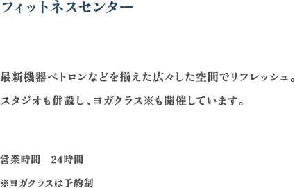 フィットネスセンター 最新機器ベトロンなどを揃えた広々した空間でリフレッシュ。